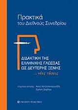 didaktiki tis ellinikis glossas os deyteris xenis photo