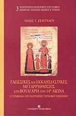 glossikes kai ekklisiastikes metarrythmiseis sti boylgaria ton 14o aiona photo