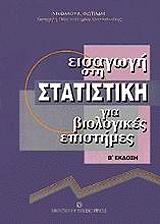 eisagogi sti statistiki gia biologikes epistimes photo