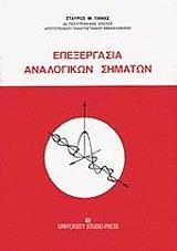 epexergasia analogikon simaton photo