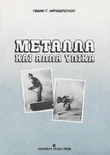 metalla kai alla ylika photo