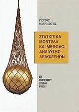 statistika montela kai methodoi analysis dedomenon photo