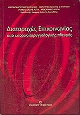 diataraxes epikoinonias apo otorinolaryggologikis pleyras photo