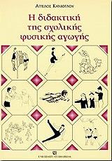 i didaktiki tis sxolikis fysikis agogis photo