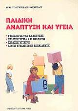 paidiki anaptyxi kai ygeia photo