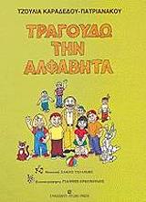 tragoydo tin alfabita photo