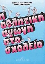 i athlitiki agogi sto sxoleio photo