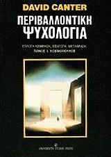 periballontiki psyxologia photo