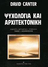 psyxologia kai arxitektoniki photo psyxologia kai arxitektoniki photo