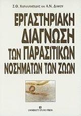ergastiriaki diagnosi ton parasitikon nosimaton ton zoon photo ergastiriaki diagnosi ton parasitikon nosimaton ton zoon photo