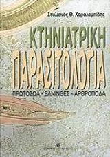 ktiniatriki parasitologia protozoa elminthes arthropoda photo