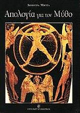 apologia gia ton mytho photo