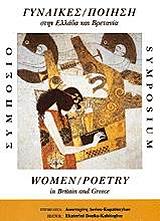 gynaikes poiisi stin ellada kai bretania photo gynaikes poiisi stin ellada kai bretania photo