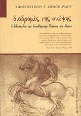 diadromes tis skepsis photo