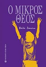 o mikros theos photo