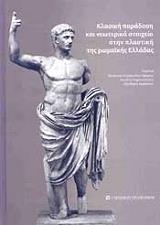 klasiki paradosi kai neoterika stoixeia stin plastiki tis romaikis elladas photo