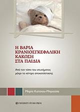 i baria kranioegkefaliki kakosi sta paidia photo i baria kranioegkefaliki kakosi sta paidia photo