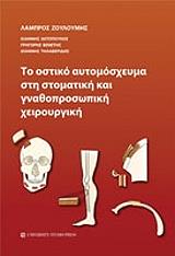 to ostiko aytomosxeyma sti stomatiki kai gnathoprosopiki xeiroyrgiki photo