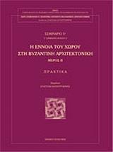 i ennoia toy xoroy sti byzantini arxitektoniki meros ii photo