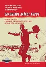 ellinikoi laikoi xoroi photo