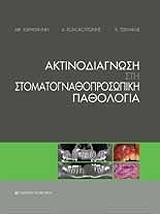 aktinodiagnosi sti stomatognathoprosopiki pathologia photo