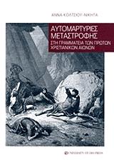 aytomartyries metastrofis photo aytomartyries metastrofis photo