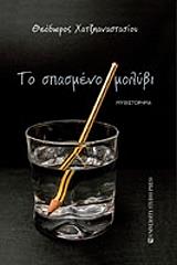 to spasmeno molybi photo