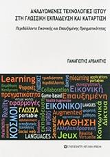 anadyomenes texnologies istoy sti glossiki ekpaideysi kai katartisi photo