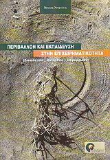 periballon kai ekpaideysi stin epixeirimatikotita photo