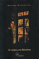 oi alites sta balkania photo oi alites sta balkania photo