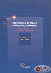 5o panellinio synedrio athlitikis dioikisis photo