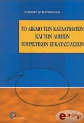 to dikaio ton katalymaton kai ton loipon toyristikon egkatastaseon photo