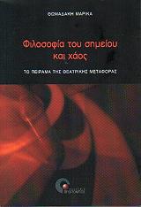 filosofia toy simeioy kai xaos photo