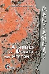 makiabeli alitheies kai psemata ton igeton photo