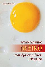 aggloelliniko lexiko toy eroteymenoy mageira photo