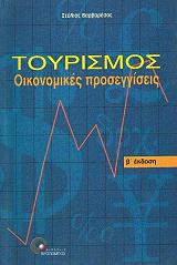 toyrismos oikonomikes proseggiseis photo