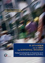 i dymaniki kai ta oria tis koinonias politon photo