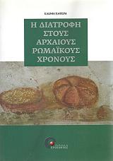 i diatrofi stoys arxaioys romaikoys xronoys photo