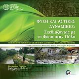 fysi kai astikes dynamikes photo