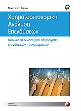 xrimatooikonomiki analysi ependyseon photo xrimatooikonomiki analysi ependyseon photo