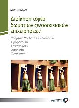 dioikisi tomea domation xenodoxeiakon epixeiriseon photo