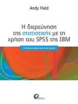 i diereynisi tis statistikis me ti xrisi toy spss tis ibm photo i diereynisi tis statistikis me ti xrisi toy spss tis ibm photo