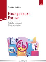 epixeirisiaki ereyna methodoi kai texnikes lipsis apofaseon photo