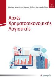 arxes xrimatooikonomikis logistikis photo