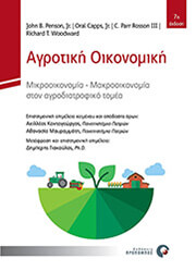 agrotiki oikonomiki photo