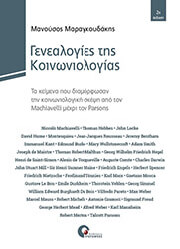 genealogies tis koinoniologias photo