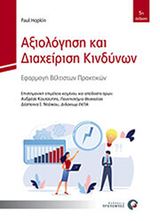 axiologisi kai diaxeirisi kindynon photo