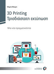 3d printing trisdiastati ektyposi photo