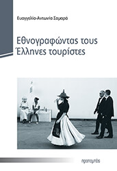 ethnografontas toys ellines toyristes photo ethnografontas toys ellines toyristes photo