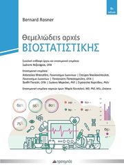 themeliodeis arxes biostatistikis photo